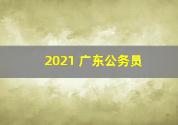 2021 广东公务员